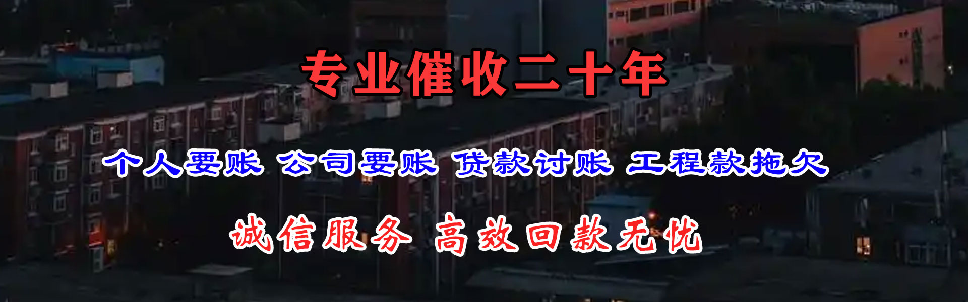 晋江要账公司