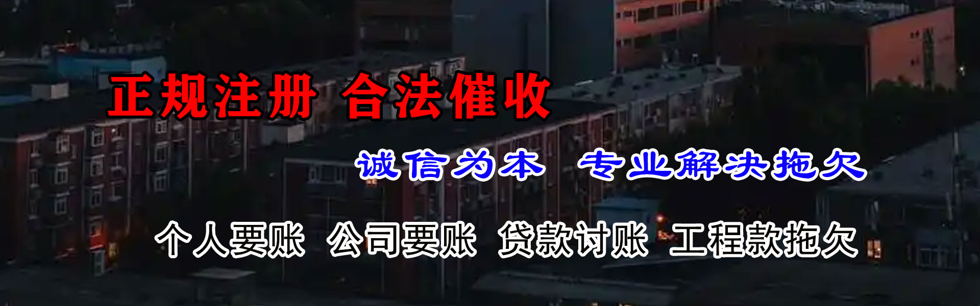 晋江要债公司
